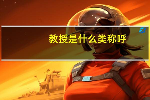 教授是什么类称呼（教授是什么职称）