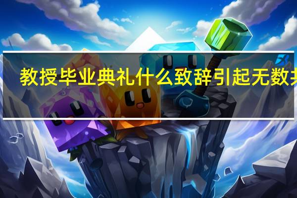 教授毕业典礼什么致辞引起无数共鸣