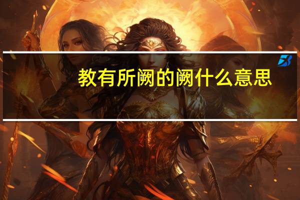 教有所阙的阙什么意思
