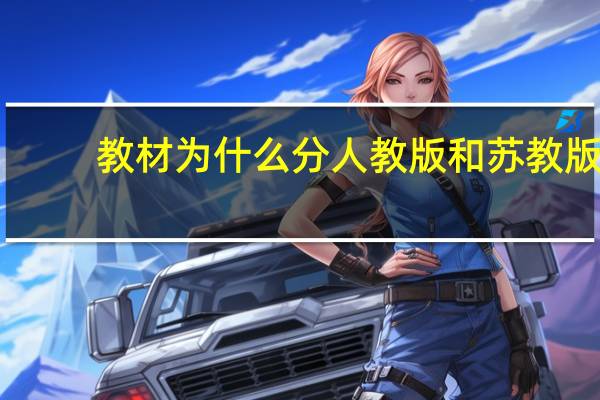 教材为什么分人教版和苏教版