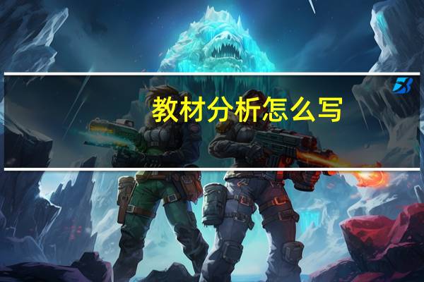 教材分析怎么写(如何写教材分析)