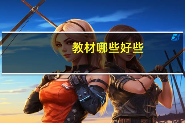 教材哪些好些