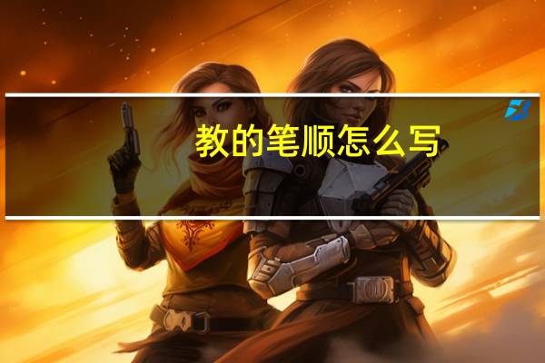 教的笔顺怎么写