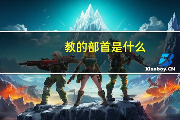 教的部首是什么