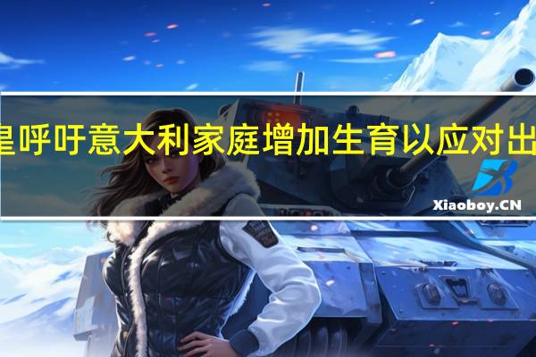 教皇呼吁意大利家庭增加生育以应对出生率危机