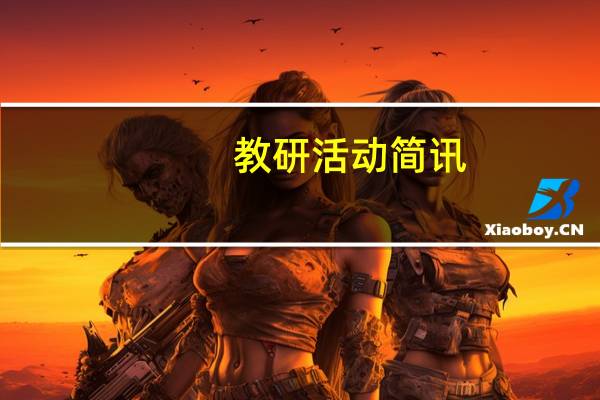 教研活动简讯（活动简讯）
