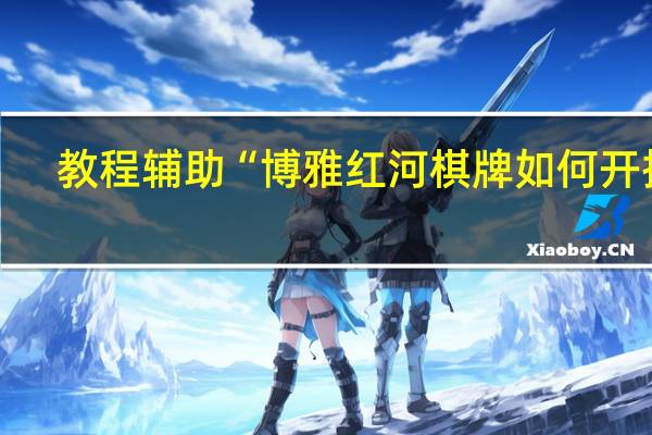教程辅助“博雅红河棋牌如何开挂”(详细分享开挂教程)