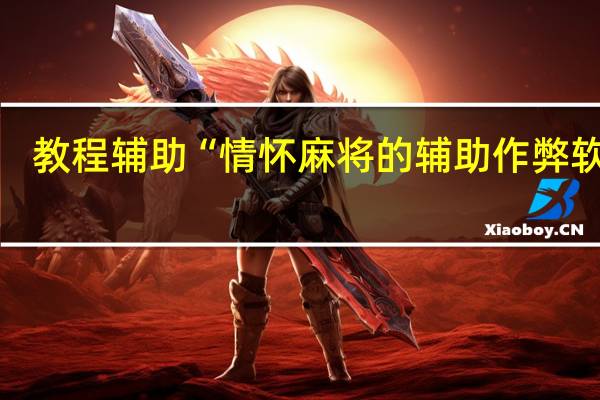 教程辅助“情怀麻将的辅助作弊软件”(详细透视猫腻)