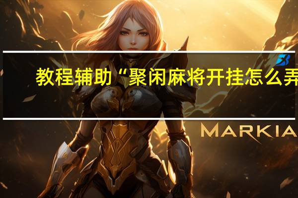 教程辅助“聚闲麻将开挂怎么弄”(详细透视猫腻)