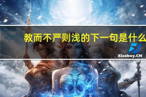 教而不严则浅的下一句是什么
