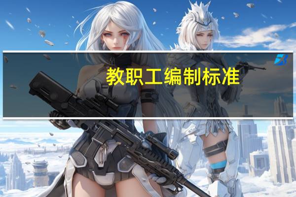 教职工编制标准