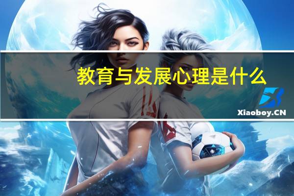 教育与发展心理是什么
