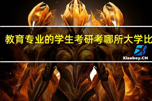 教育专业的学生考研考哪所大学比较好