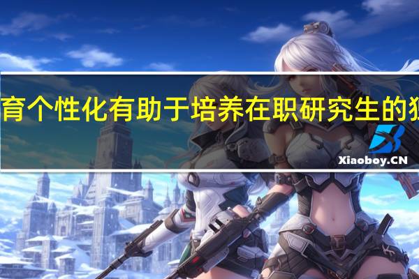 教育个性化有助于培养在职研究生的独立个性
