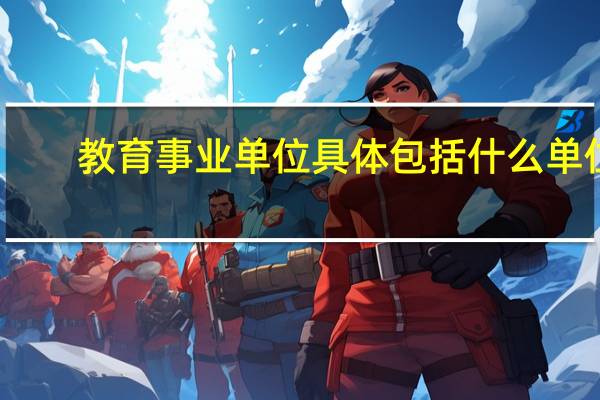 教育事业单位具体包括什么单位