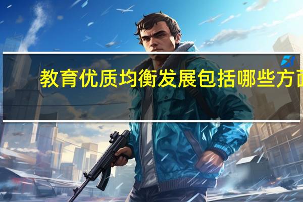 教育优质均衡发展包括哪些方面