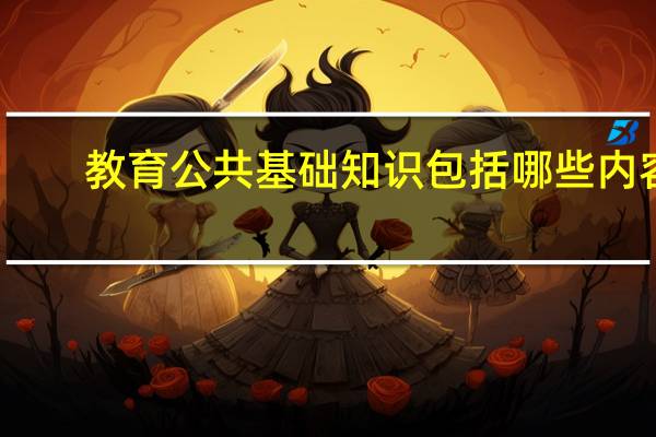 教育公共基础知识包括哪些内容