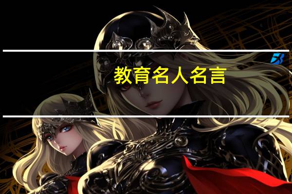 教育名人名言