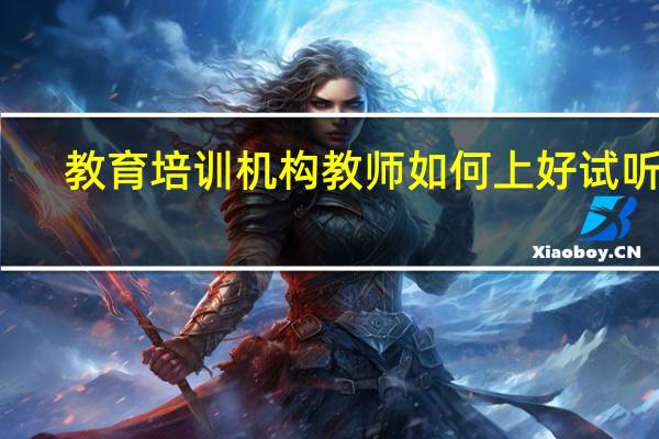 教育培训机构教师如何上好试听课