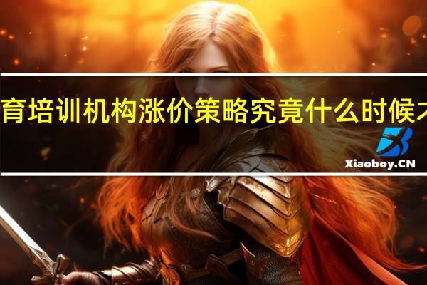 教育培训机构涨价策略 究竟什么时候才能涨价