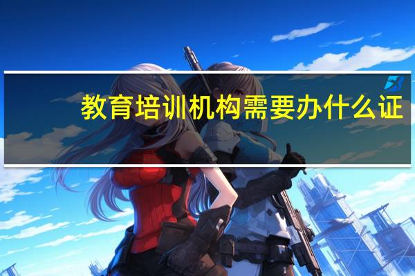 教育培训机构需要办什么证
