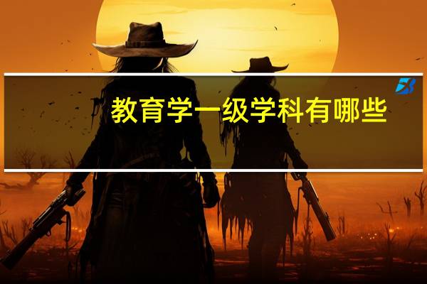 教育学一级学科有哪些