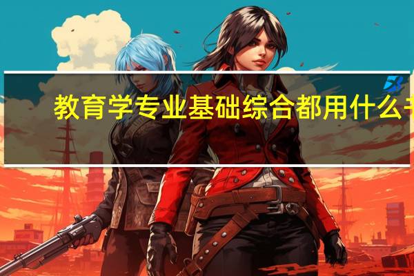 教育学专业基础综合都用什么书