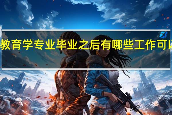 教育学专业毕业之后有哪些工作可以选择