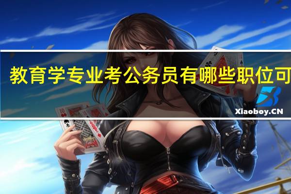 教育学专业考公务员有哪些职位可以考