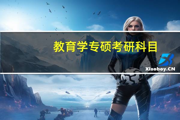 教育学专硕考研科目