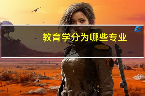 教育学分为哪些专业