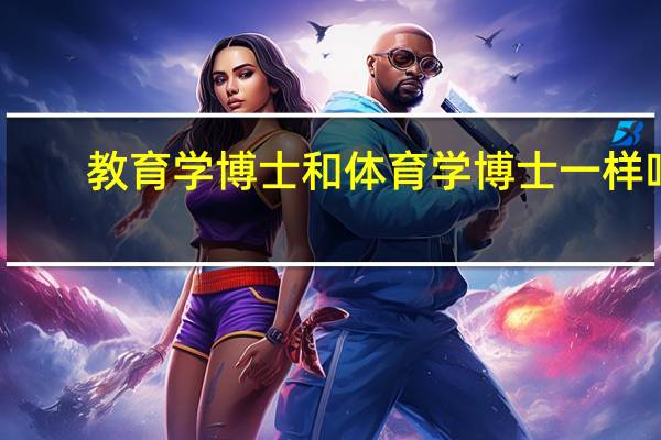 教育学博士和体育学博士一样吗