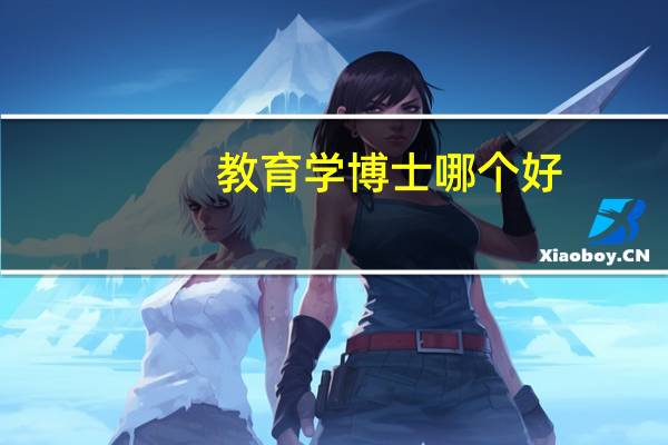 教育学博士哪个好