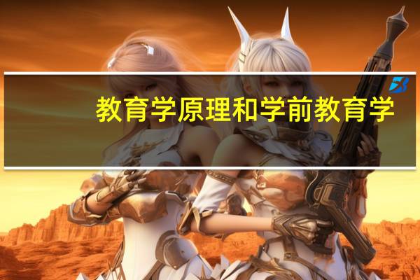 教育学原理和学前教育学，哪个专业考研发展前景好呢