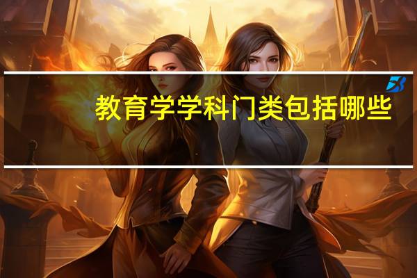教育学学科门类包括哪些