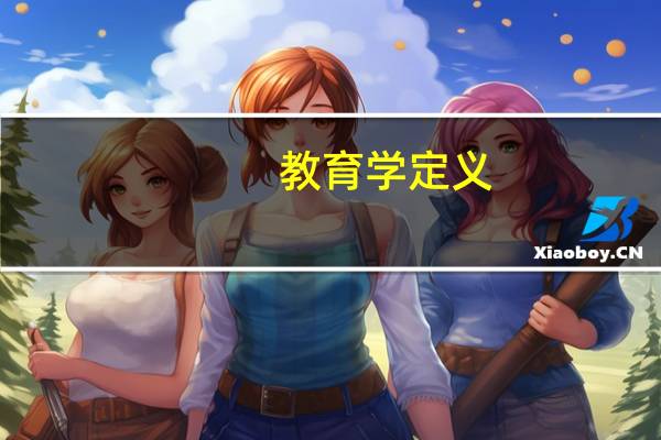 教育学定义