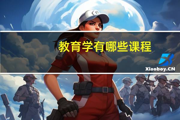 教育学有哪些课程