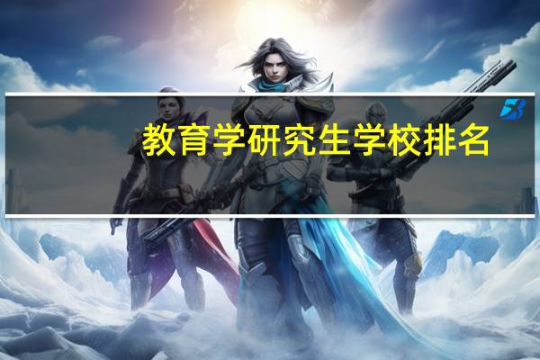 教育学研究生学校排名