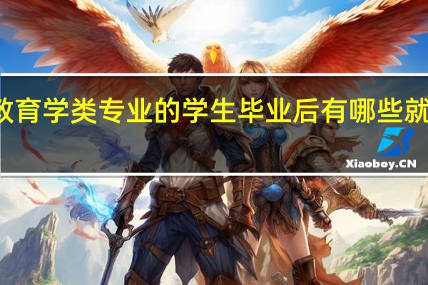 教育学类专业的学生毕业后有哪些就业方向