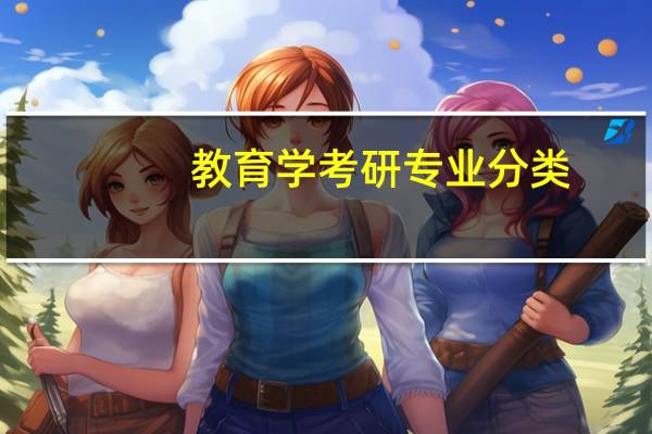 教育学考研专业分类