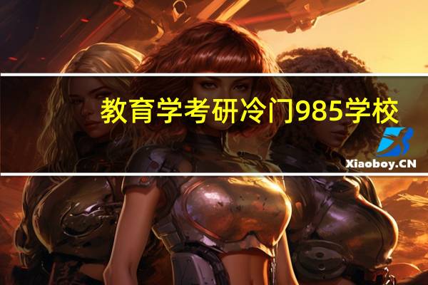 教育学考研冷门985学校