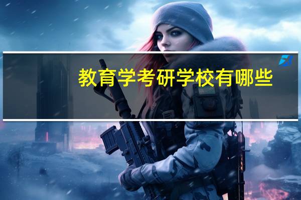 教育学考研学校有哪些