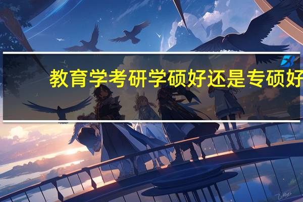 教育学考研学硕好还是专硕好
