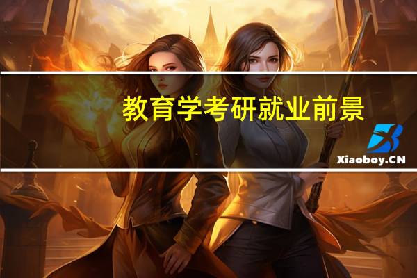教育学考研就业前景