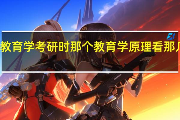 教育学考研时那个教育学原理看那几本书