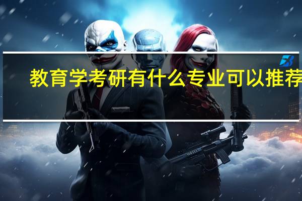 教育学考研有什么专业可以推荐吗