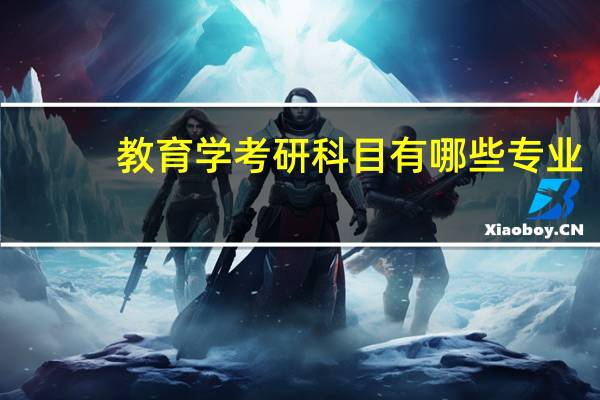 教育学考研科目有哪些专业