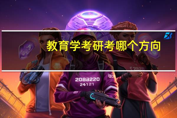 教育学考研考哪个方向