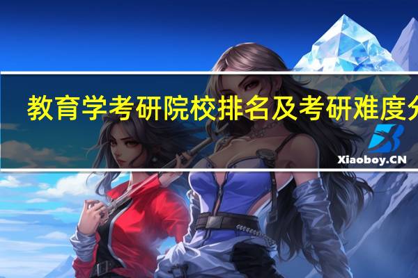 教育学考研院校排名及考研难度分析