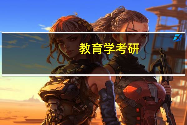 教育学考研:教育史专业介绍